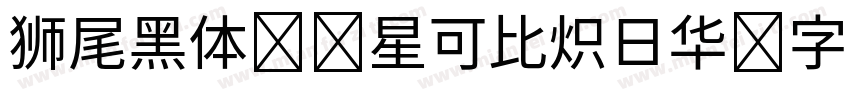 狮尾黑体 零星可比炽日华 字若珠玑句无瑕字体转换